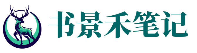 书景禾笔记