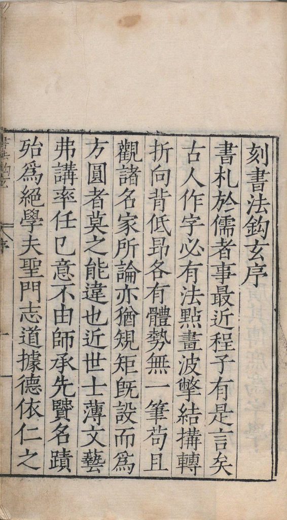 书法钩玄明嘉靖三十六年严嵩撰刻书法钩玄序原刻页,明刊本白口四周单边