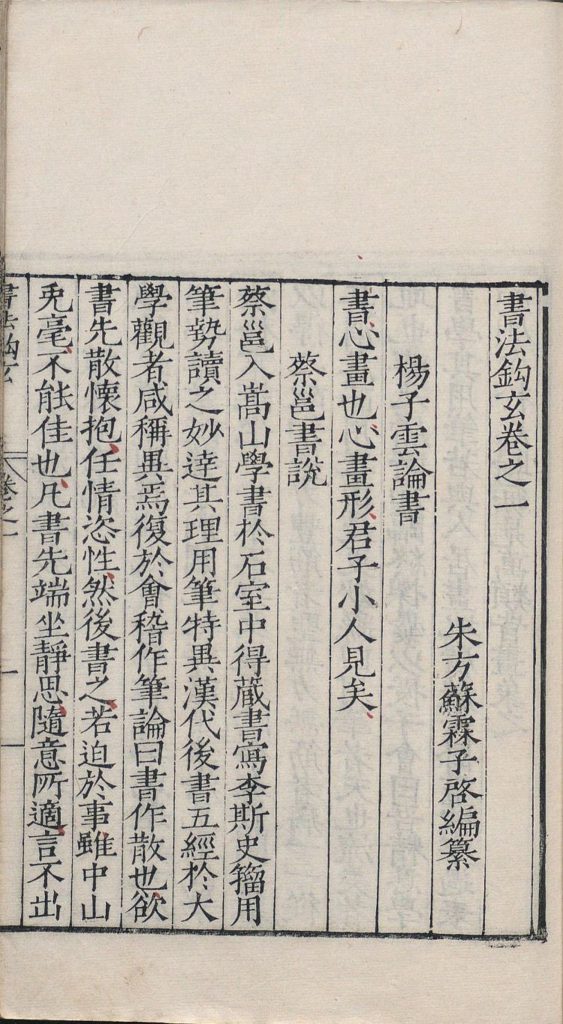 书法钩玄卷之一首页朱方苏霖子启编纂,收录扬子云论书蔡邕书说等历代书论,页上有旧藏朱笔圈点