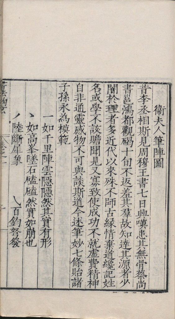 书法钩玄所收卫夫人笔阵图,横如千里阵云陆断犀象百钧弩发七条笔阵口诀明刻本