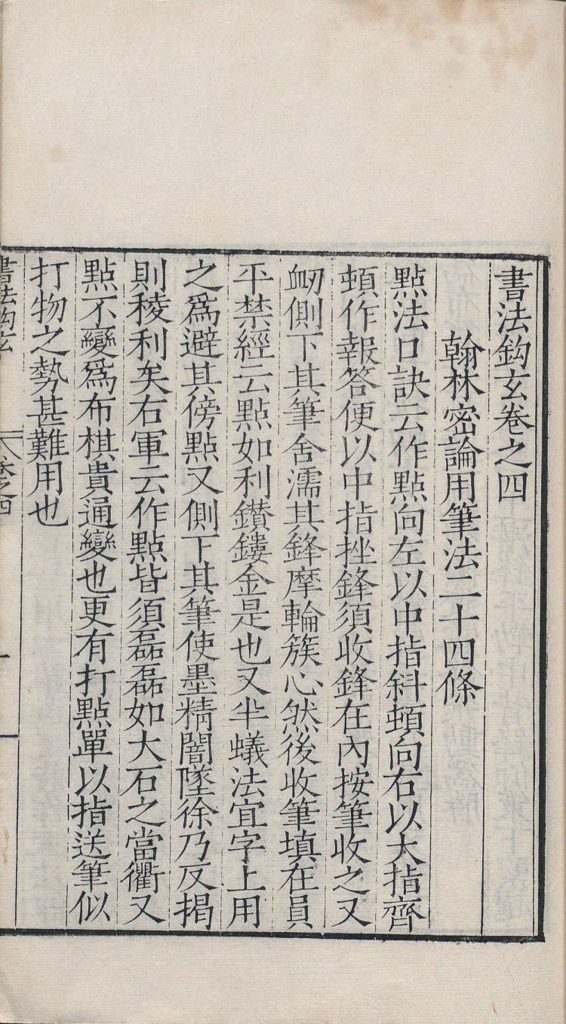书法钩玄卷四翰林密论用笔法二十四条,点法口诀云作点向左以中指斜顿,明刊本书法笔法