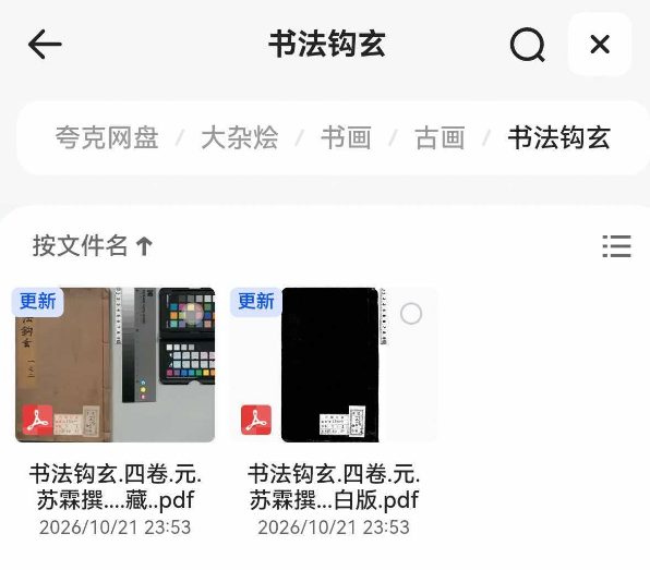 书法钩玄四卷明嘉靖严嵩序刊本夸克网盘PDF目录,原色版395MB加黑白版17.5MB日本内阁文库藏