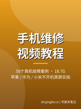 手机维修视频教程大全：50个真实手机不开机黑屏维修案例，苹果华为小米荣耀全有，夸克网盘