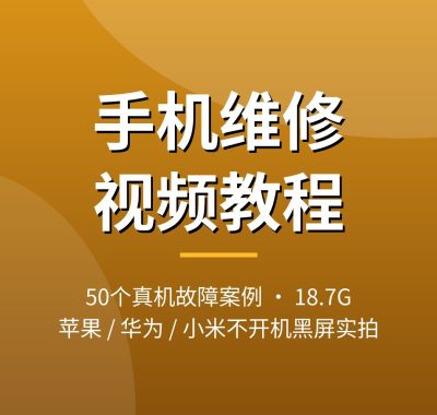 手机维修视频教程大全：50个真实手机不开机黑屏维修案例，苹果华为小米荣耀全有，夸克网盘