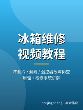 冰箱不制冷怎么修？冰箱维修视频教程大全：19集原理检修系统教学，夸克网盘下载