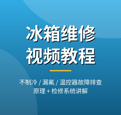 冰箱不制冷怎么修？冰箱维修视频教程大全：19集原理检修系统教学，夸克网盘下载