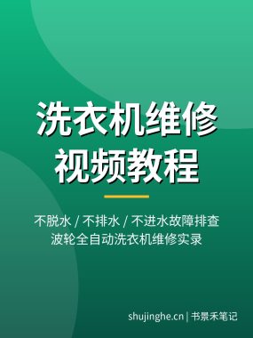 洗衣机不脱水不排水怎么修？洗衣机维修教程大全：波轮全自动洗衣机5集系统教学，夸克网盘下载