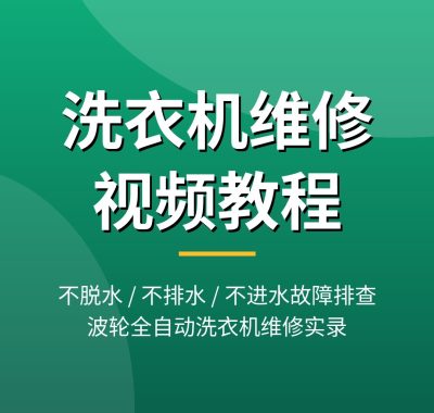 洗衣机不脱水不排水怎么修？洗衣机维修教程大全：波轮全自动洗衣机5集系统教学，夸克网盘下载