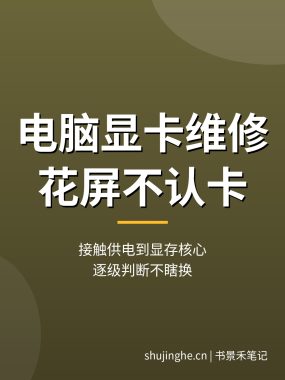 电脑显卡维修方法：花屏不认卡检修，显卡故障排查教程(经验干货)