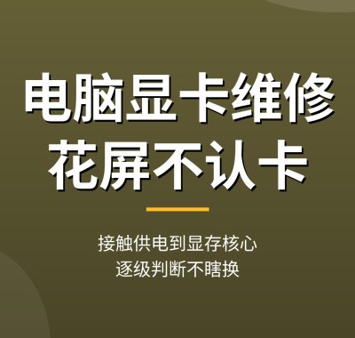 电脑显卡维修方法：花屏不认卡检修，显卡故障排查教程(经验干货)