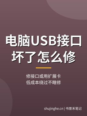 电脑主板USB接口坏了怎么修：扩展卡方案与接口检修教程（0基础入门）