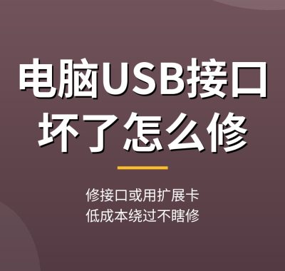 电脑主板USB接口坏了怎么修：扩展卡方案与接口检修教程（0基础入门）