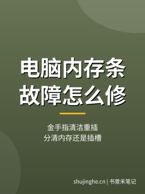 电脑内存条故障维修教程：金手指氧化插槽检修，内存排查（详细实操）