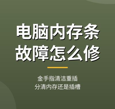 电脑内存条故障维修教程：金手指氧化插槽检修，内存排查（详细实操）