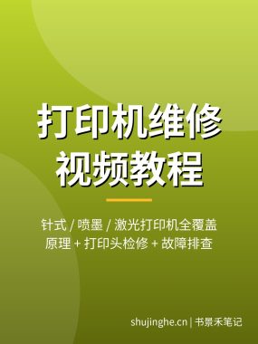 打印机卡纸不出墨怎么修？打印机维修视频教程大全：针式喷墨激光8集系统教学，夸克网盘下载