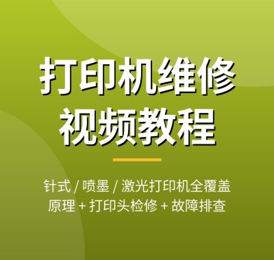 打印机卡纸不出墨怎么修？打印机维修视频教程大全：针式喷墨激光8集系统教学，夸克网盘下载