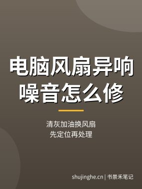 电脑风扇异响怎么修：清灰换扇加油，风扇噪音维修教程（新手入门）