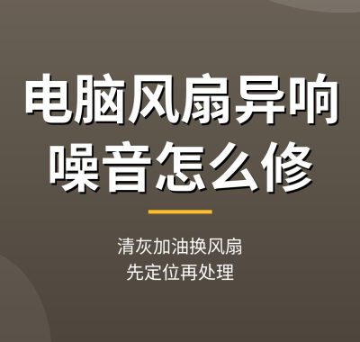 电脑风扇异响怎么修：清灰换扇加油，风扇噪音维修教程（新手入门）