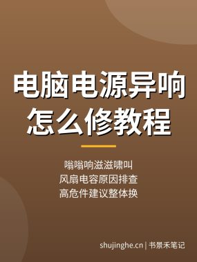 电脑电源异响怎么修：风扇电容原因排查，电源噪音维修教程（实操拆解）
