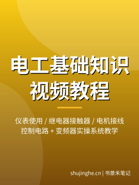 零基础怎么学电工？维修电工基础知识视频教程大全：仪表使用+控制电路+电机接线+变频器实操，255G夸克网盘下载
