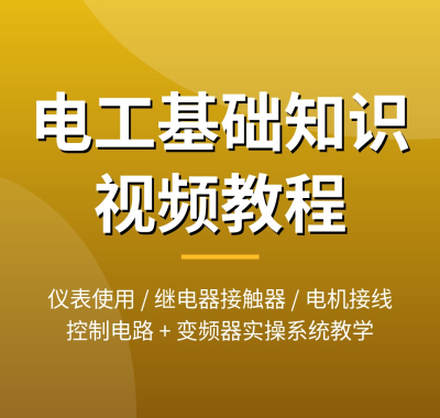 零基础怎么学电工？维修电工基础知识视频教程大全：仪表使用+控制电路+电机接线+变频器实操，255G夸克网盘下载