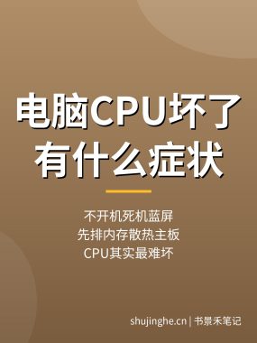 电脑CPU坏了有什么症状：不开机死机排查，CPU故障判断教程（0基础实操）