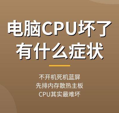 电脑CPU坏了有什么症状：不开机死机排查，CPU故障判断教程（0基础实操）