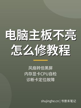 电脑主板不亮怎么修：供电短路排查，主板不加电维修教程（2026干货）