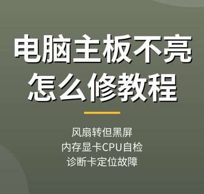 电脑主板不亮怎么修：供电短路排查，主板不加电维修教程（2026干货）