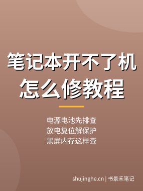 笔记本开不了机怎么修：电源电池排查，黑屏故障维修教程（详细实操）