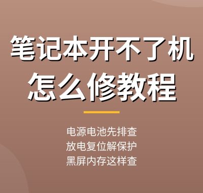 笔记本开不了机怎么修：电源电池排查，黑屏故障维修教程（详细实操）