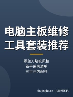 电脑主板维修工具套装推荐：螺丝刀烙铁风枪，新手采购清单（超详细）