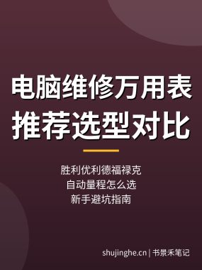 电脑维修万用表推荐：胜利优利德福禄克，新手选型对比