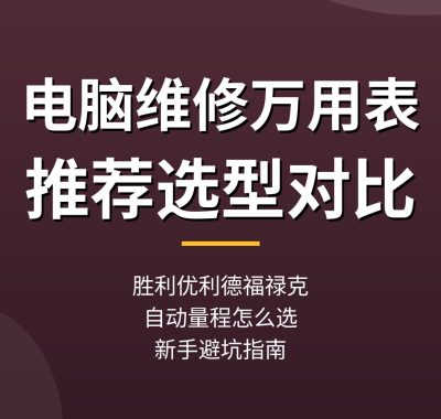 电脑维修万用表推荐：胜利优利德福禄克，新手选型对比