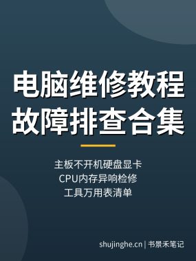 电脑维修教程合集：主板不通电不亮硬盘显卡CPU故障排查（新手0基础）