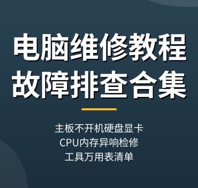 电脑维修教程合集：主板不通电不亮硬盘显卡CPU故障排查（新手0基础）