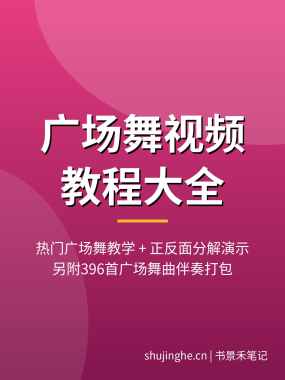 广场舞视频教程大全：正反面分解教学零基础学跳广场舞，另附热门舞曲伴奏396首，夸克网盘下载