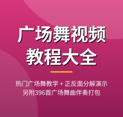 广场舞视频教程大全：正反面分解教学零基础学跳广场舞，另附热门舞曲伴奏396首，夸克网盘下载