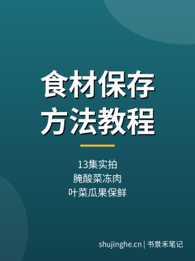 蔬菜水果肉类保存方法教程：13集应季食材储存保鲜（夸克网盘）