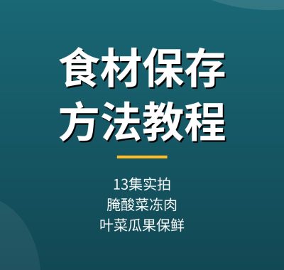 蔬菜水果肉类保存方法教程：13集应季食材储存保鲜（夸克网盘）