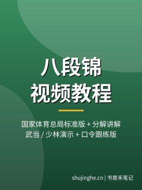 八段锦视频教程:国家体育总局标准版逐式分解教学,健身气功口令跟练版+武当少林演示,夸克网盘下载