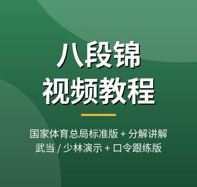 八段锦视频教程：国家体育总局标准版逐式分解教学，健身气功口令跟练版+武当少林演示，夸克网盘下载