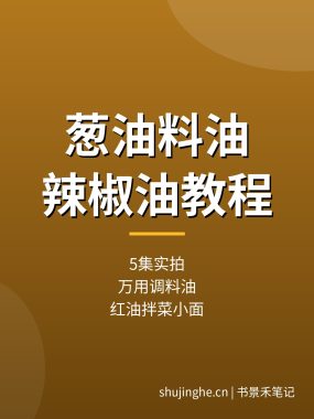 葱油料油辣椒油做法教程：5集万用调料油红油熬制（夸克网盘）