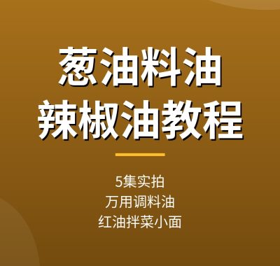 葱油料油辣椒油做法教程：5集万用调料油红油熬制（夸克网盘）