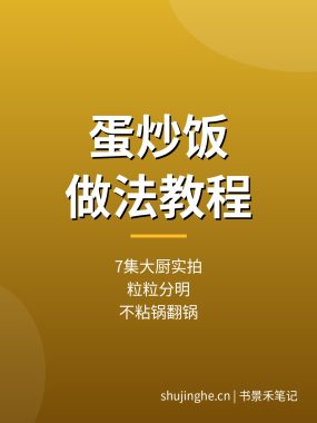 蛋炒饭做法教程：7集大厨实拍，米粒分明不粘锅翻锅（夸克网盘）