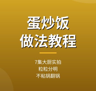 蛋炒饭做法教程：7集大厨实拍，米粒分明不粘锅翻锅（夸克网盘）