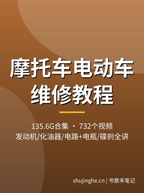 摩托车电动车维修视频教程大全：发动机化油器电路系统讲解，电动车电瓶碟刹维修实操，附老车型电路图，夸克网盘下载