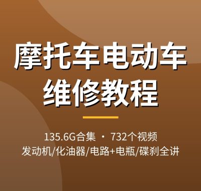 摩托车电动车维修视频教程大全：发动机化油器电路系统讲解，电动车电瓶碟刹维修实操，附老车型电路图，夸克网盘下载