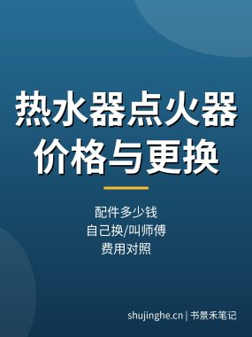热水器点火器多少钱一个？脉冲电子点火器价格与更换费用