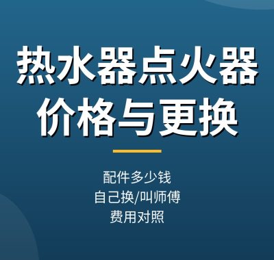 热水器点火器多少钱一个？脉冲电子点火器价格与更换费用